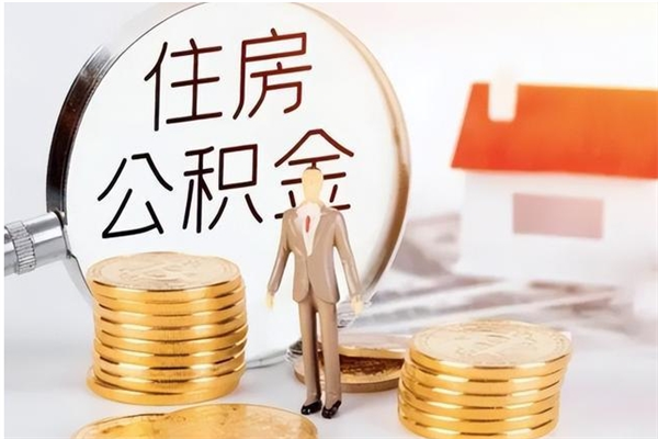 松滋在职员工可以领取公积金吗（在职可以领住房公积金吗）