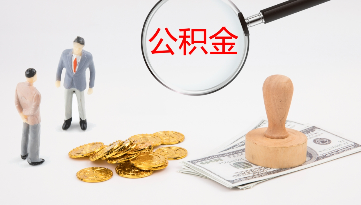 松滋如何把封存在职公积金全部取来（怎样将封存状态的公积金取出）